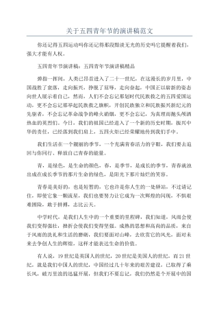 关于五四青年节的演讲稿范文