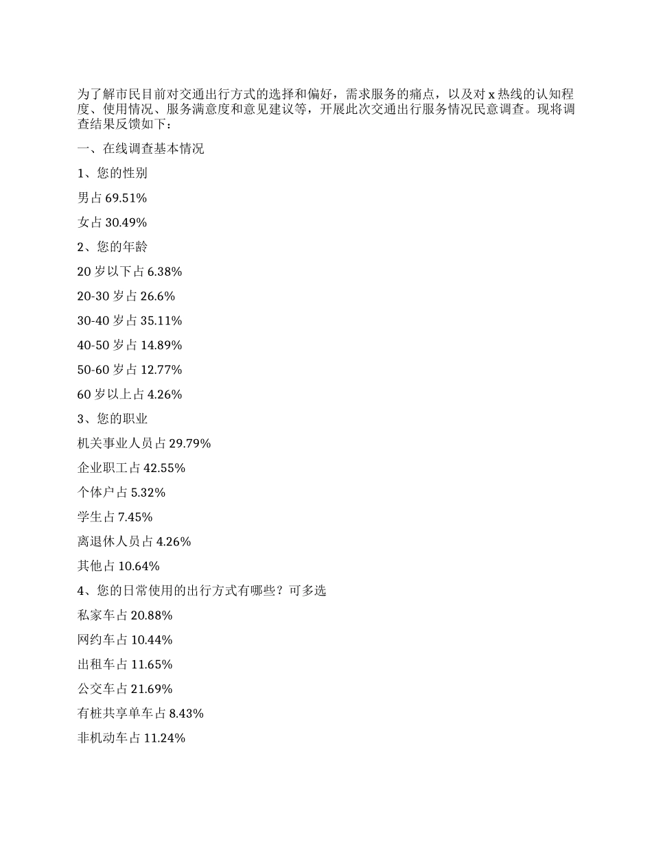 关于交通出行服务情况的调查报告_第1页