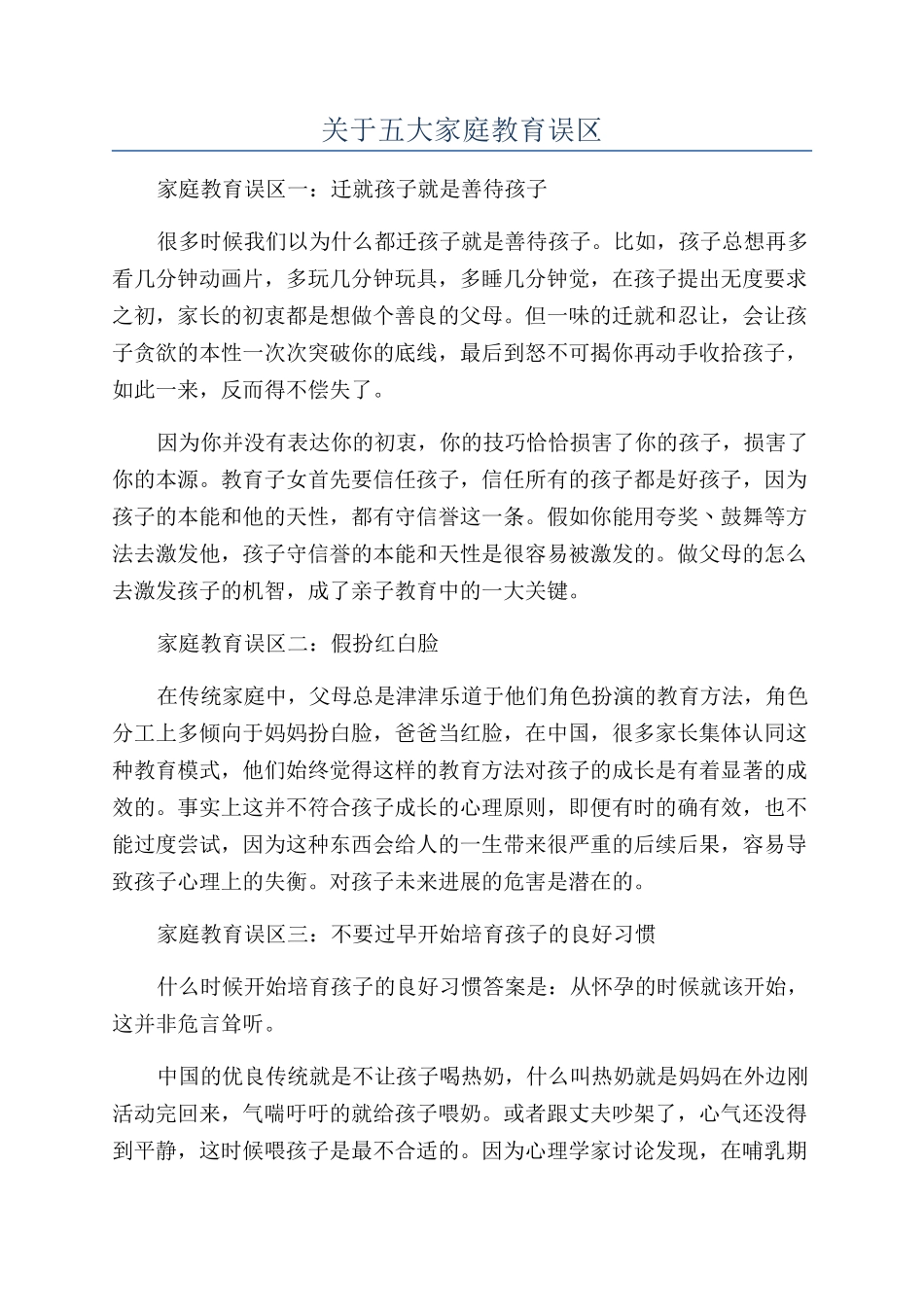 关于五大家庭教育误区_第1页