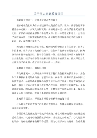 关于五大家庭教育误区