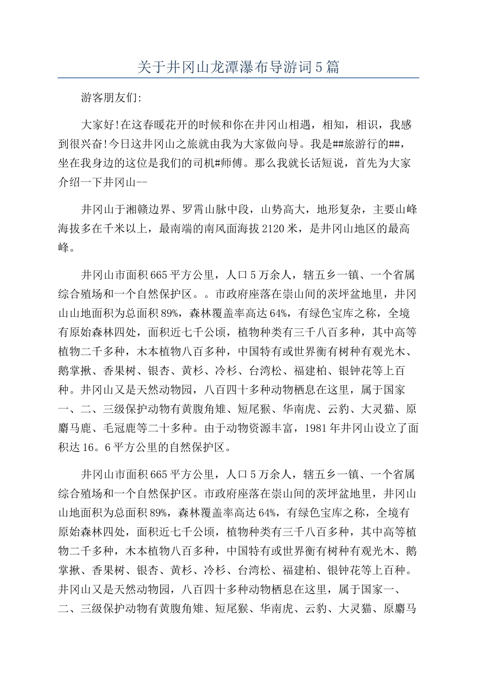 关于井冈山龙潭瀑布导游词5篇_第1页