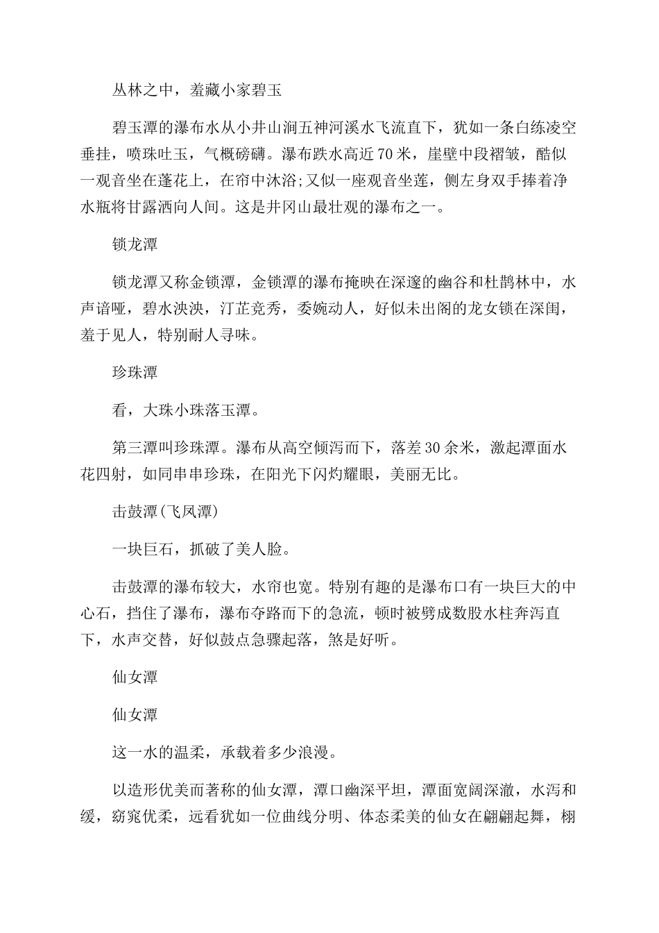 关于井冈山龙潭瀑布导游词5篇_第3页