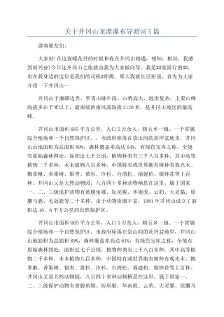 关于井冈山龙潭瀑布导游词5篇