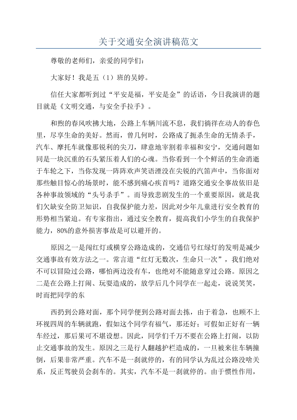 关于交通安全演讲稿范文_第1页