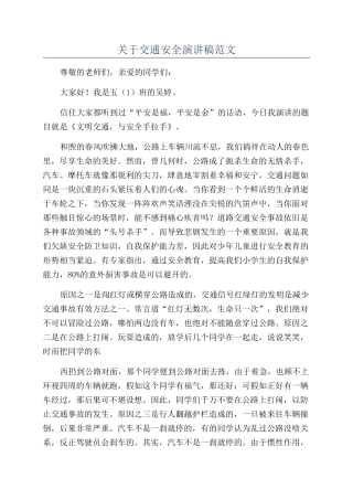 关于交通安全演讲稿范文