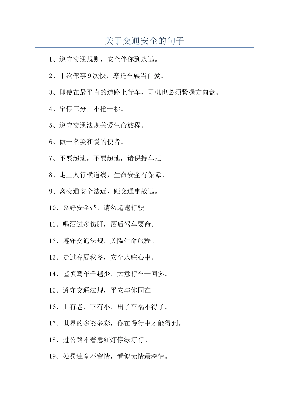 关于交通安全的句子_第1页