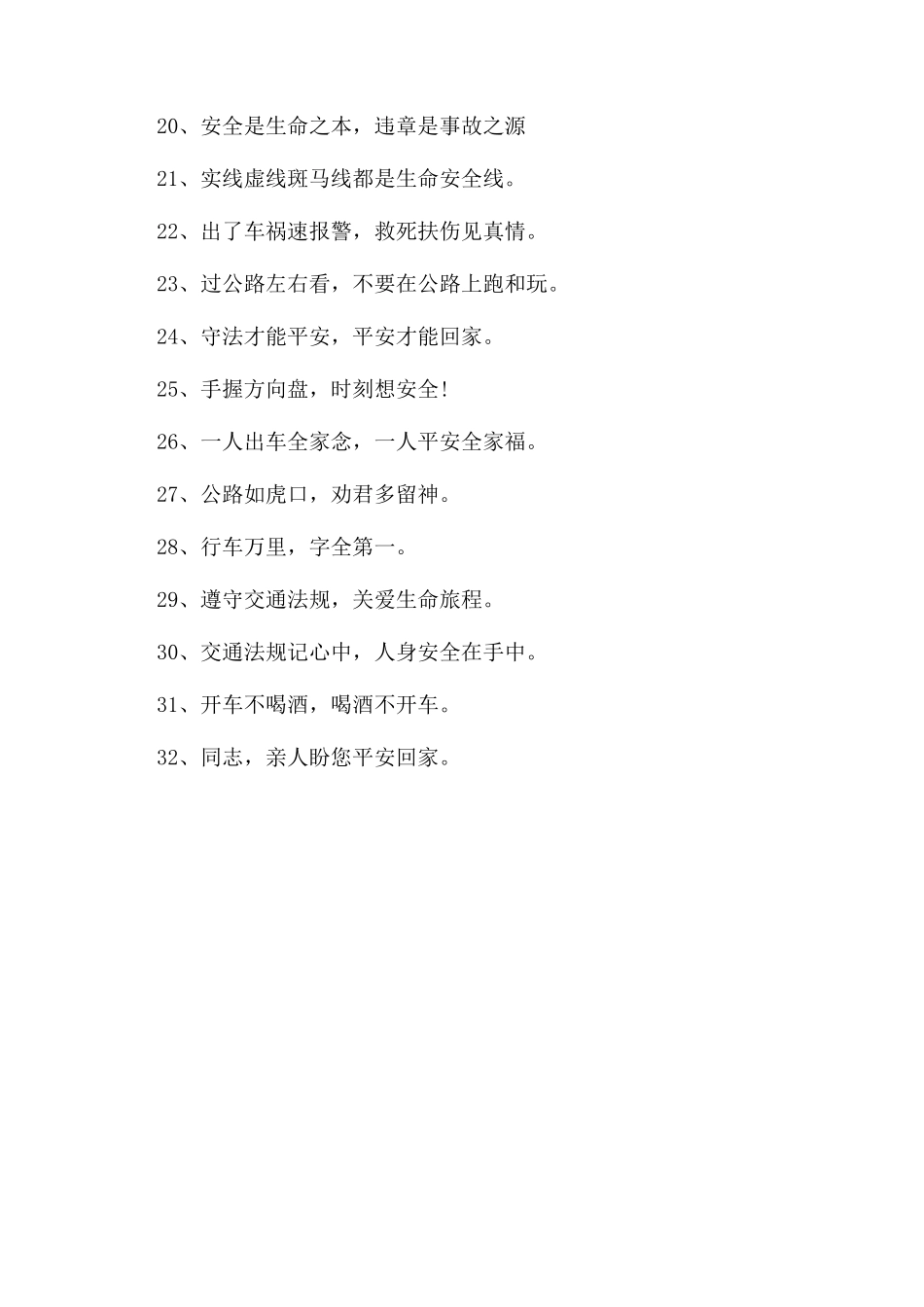 关于交通安全的句子_第2页