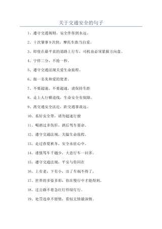 关于交通安全的句子