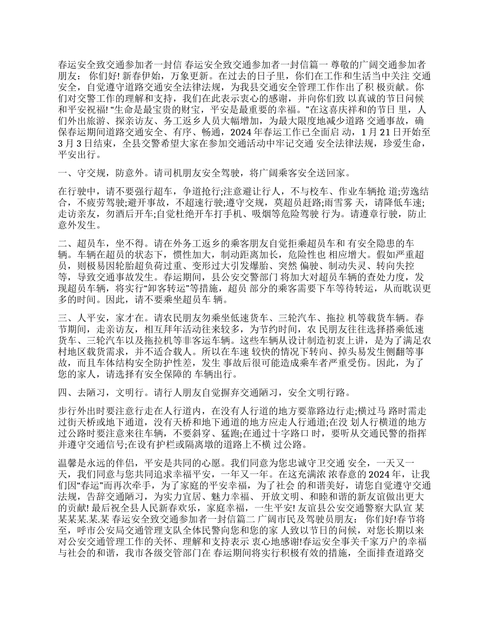 关于交通安全的一封信_第1页