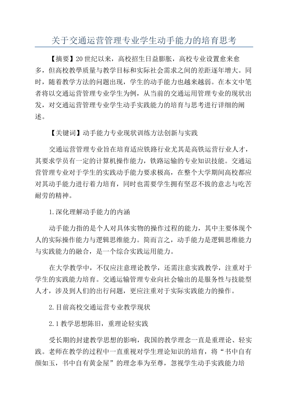 关于交通运营管理专业学生动手能力的培养思考_第1页