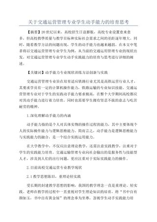 关于交通运营管理专业学生动手能力的培养思考