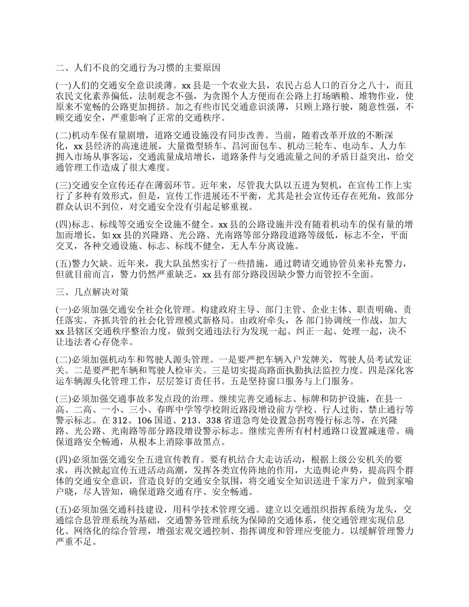 关于交通行为中不良习惯的产生调查报告_第1页