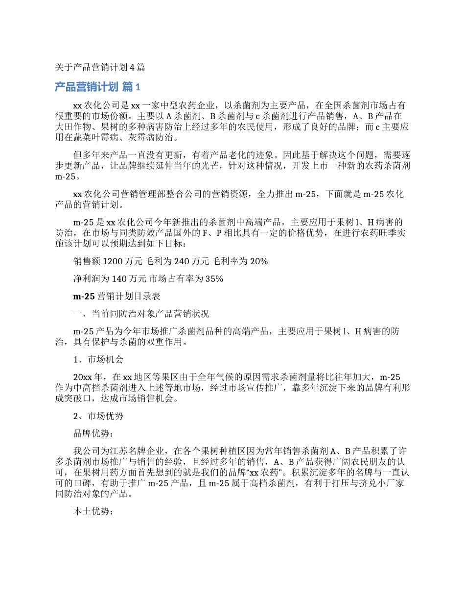 关于产品营销计划4篇_第1页