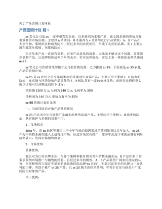 关于产品营销计划4篇