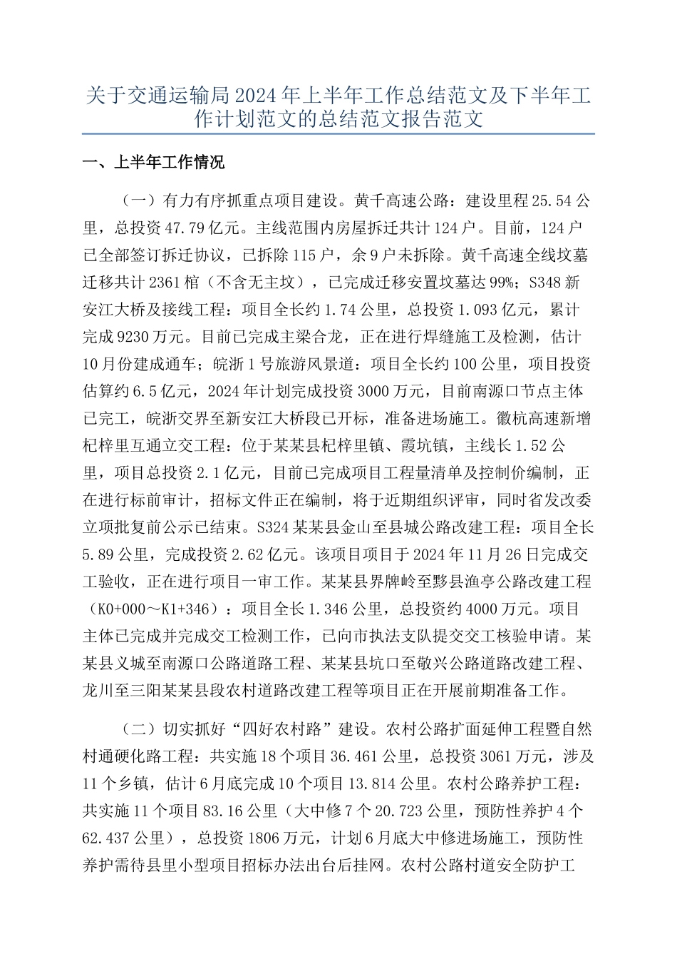 关于交通运输局2024年上半年工作总结范文及下半年工作计划范文的总结范文报告范文_第1页
