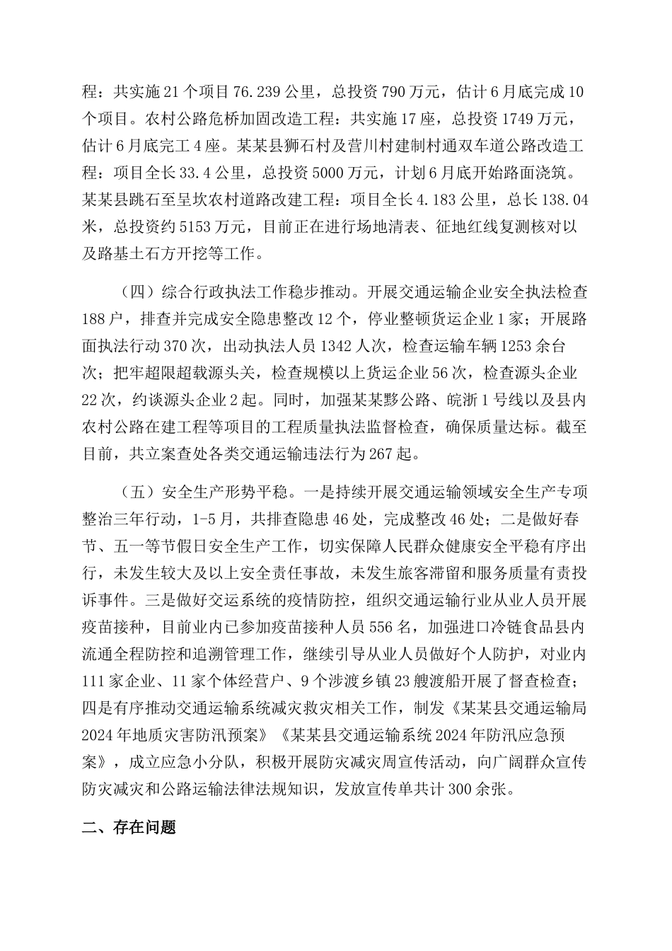关于交通运输局2024年上半年工作总结范文及下半年工作计划范文的总结范文报告范文_第2页