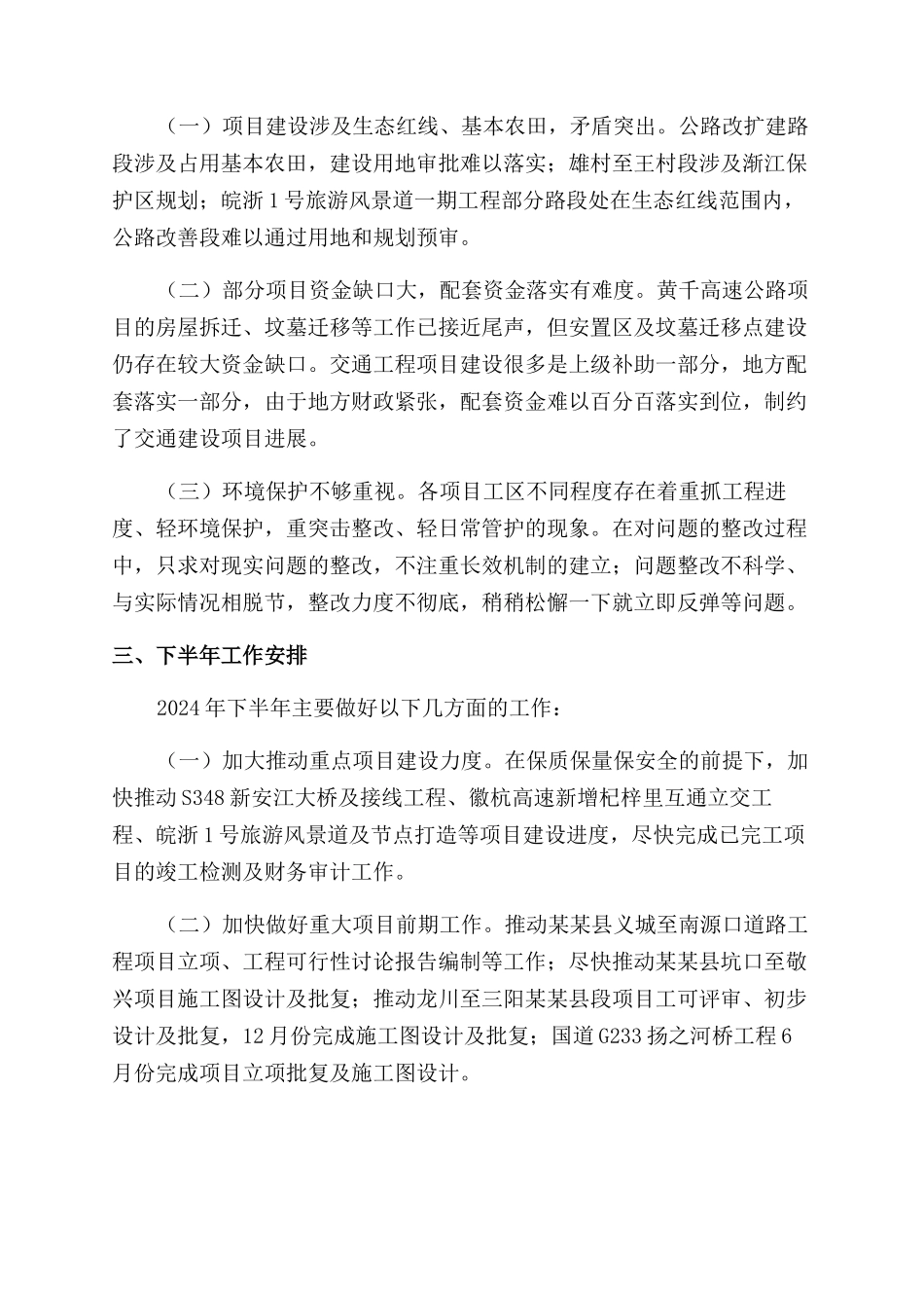 关于交通运输局2024年上半年工作总结范文及下半年工作计划范文的总结范文报告范文_第3页