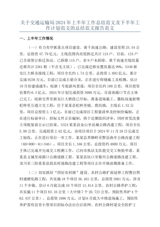 关于交通运输局2024年上半年工作总结范文及下半年工作计划范文的总结范文报告范文