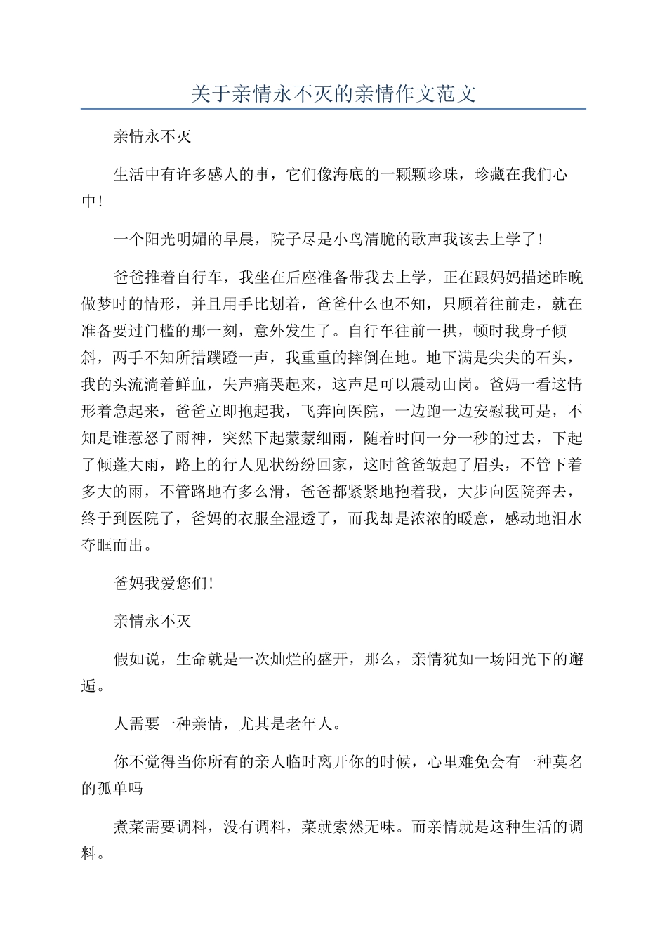 关于亲情永不灭的亲情作文范文_第1页