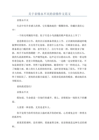 关于亲情永不灭的亲情作文范文