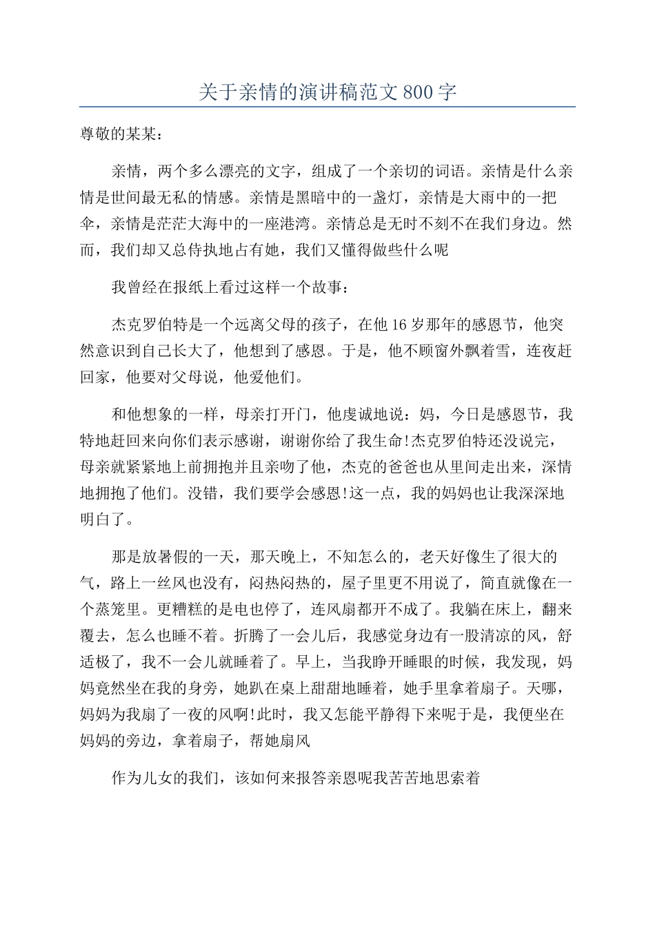 关于亲情的演讲稿范文800字_第1页