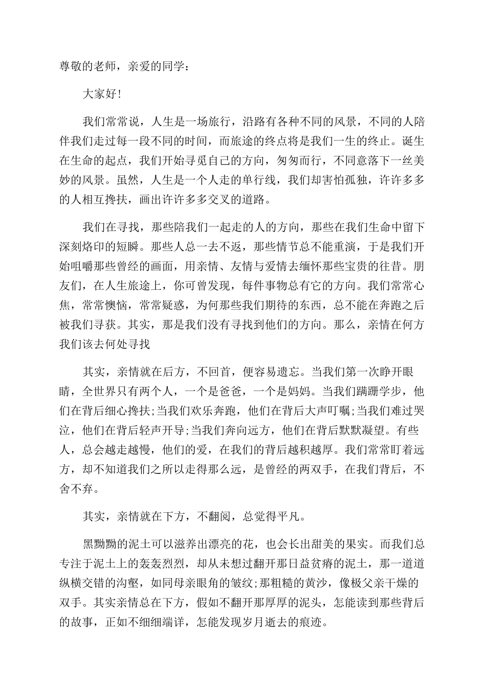 关于亲情的演讲稿范文800字_第3页