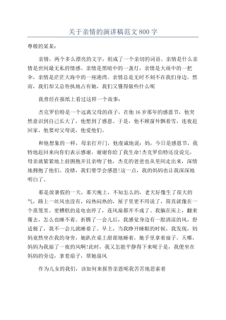 关于亲情的演讲稿范文800字