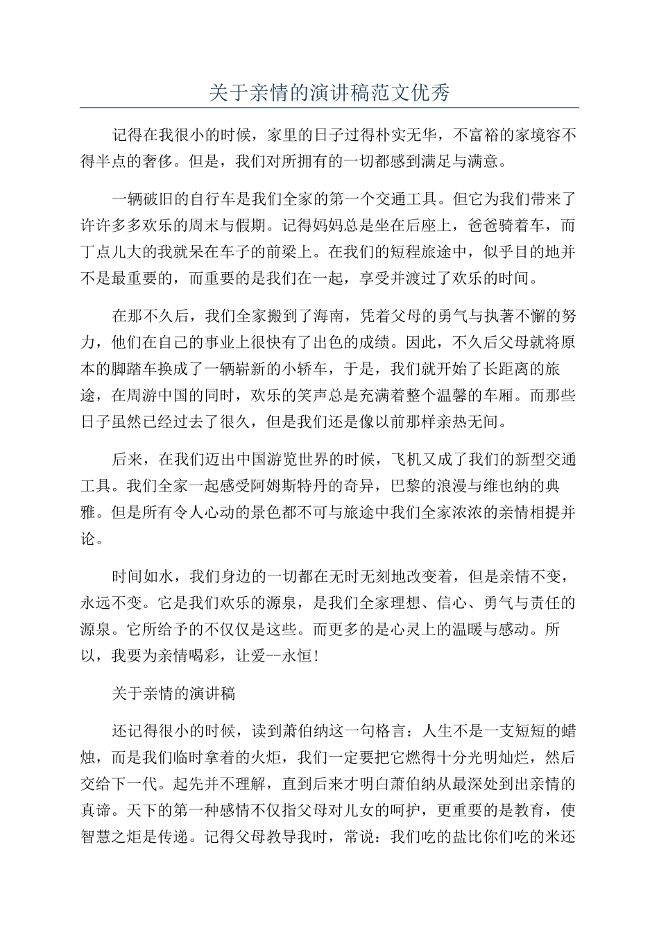 关于亲情的演讲稿范文优秀_第1页