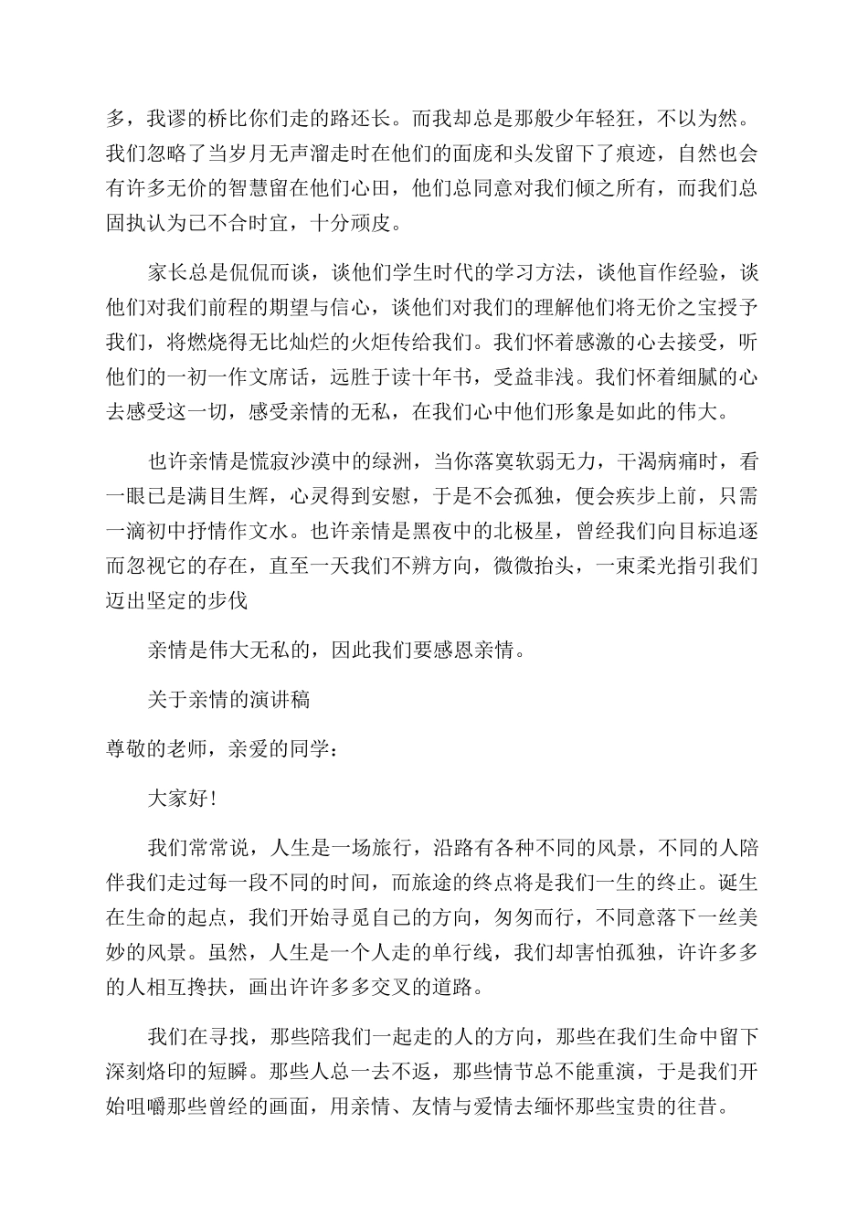 关于亲情的演讲稿范文优秀_第2页