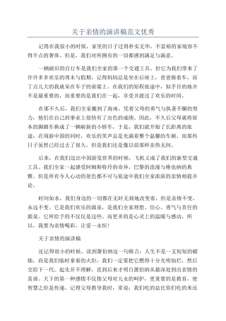 关于亲情的演讲稿范文优秀