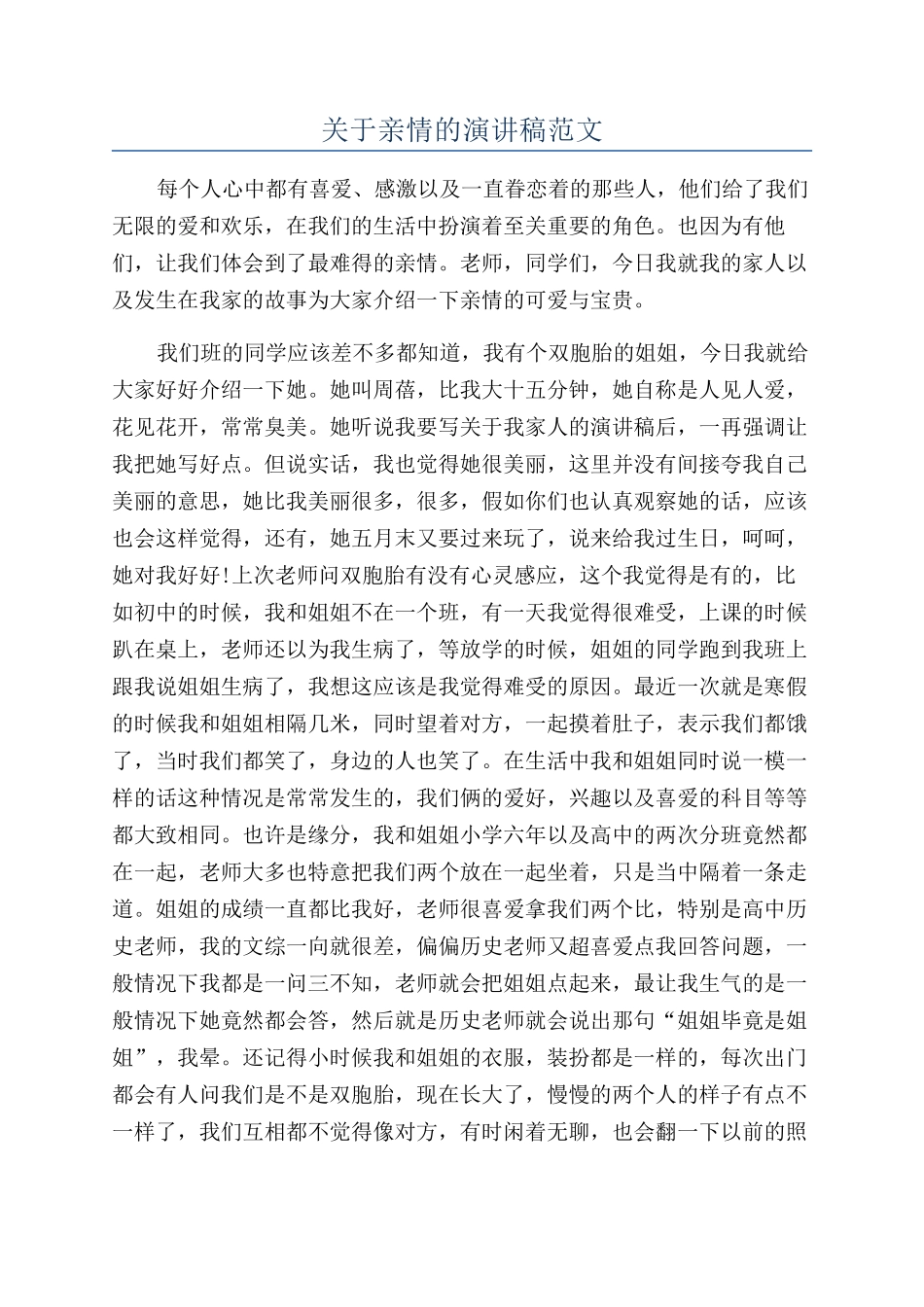 关于亲情的演讲稿范文_第1页