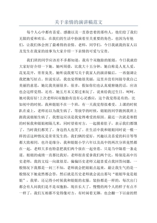 关于亲情的演讲稿范文