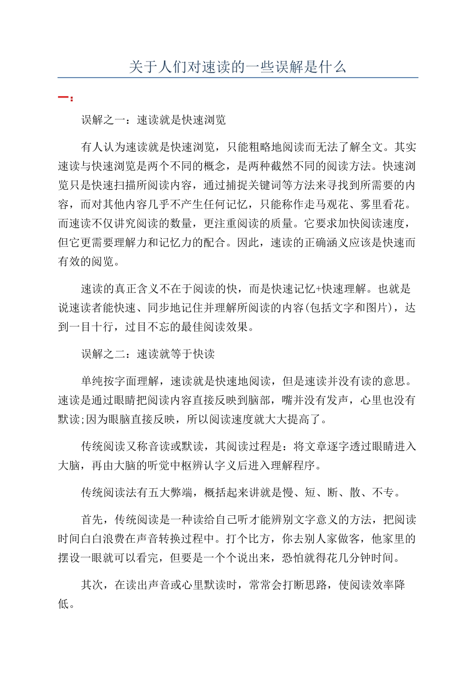 关于人们对速读的一些误解是什么_第1页