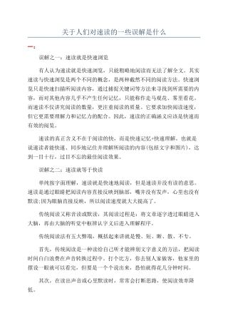 关于人们对速读的一些误解是什么