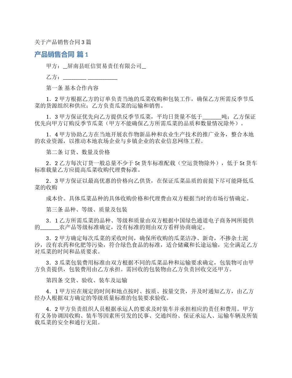 关于产品销售合同3篇_第1页