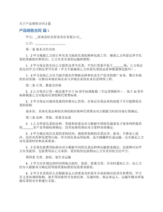 关于产品销售合同3篇