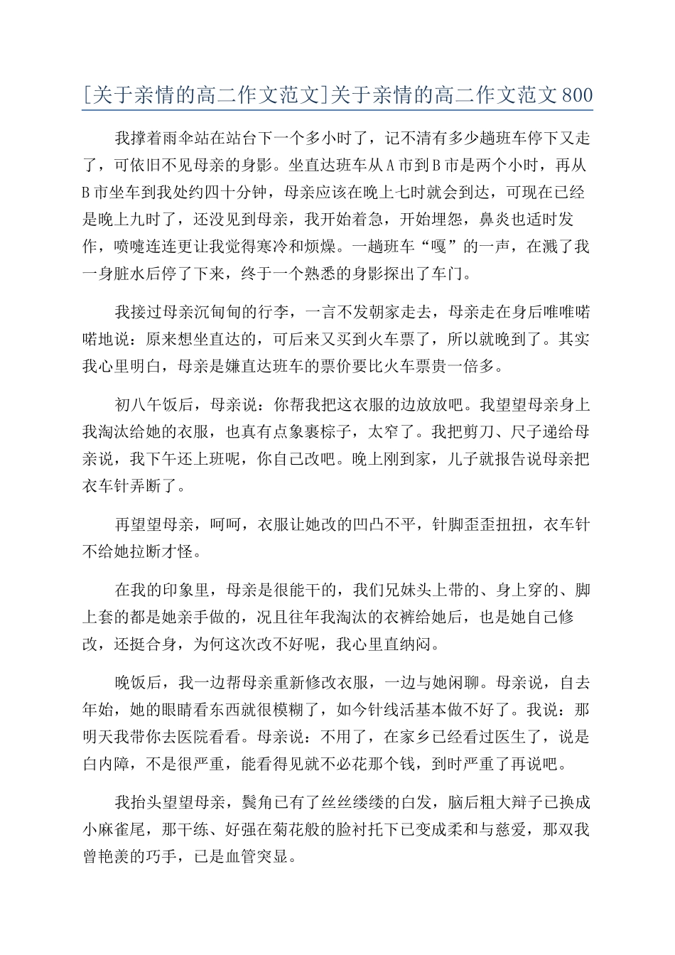关于亲情的高二作文范文800_第1页