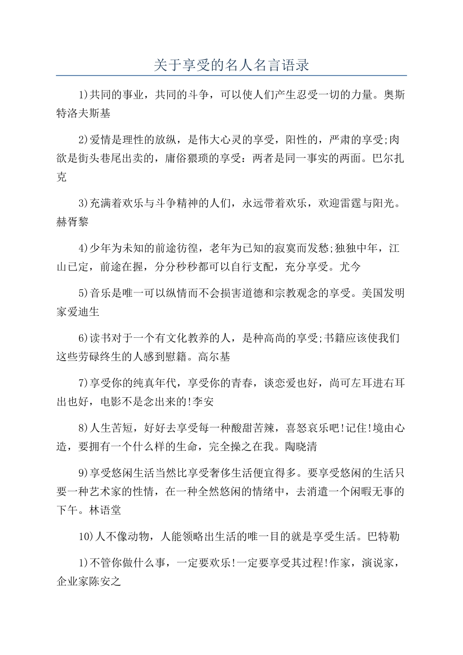 关于享受的名人名言语录_第1页