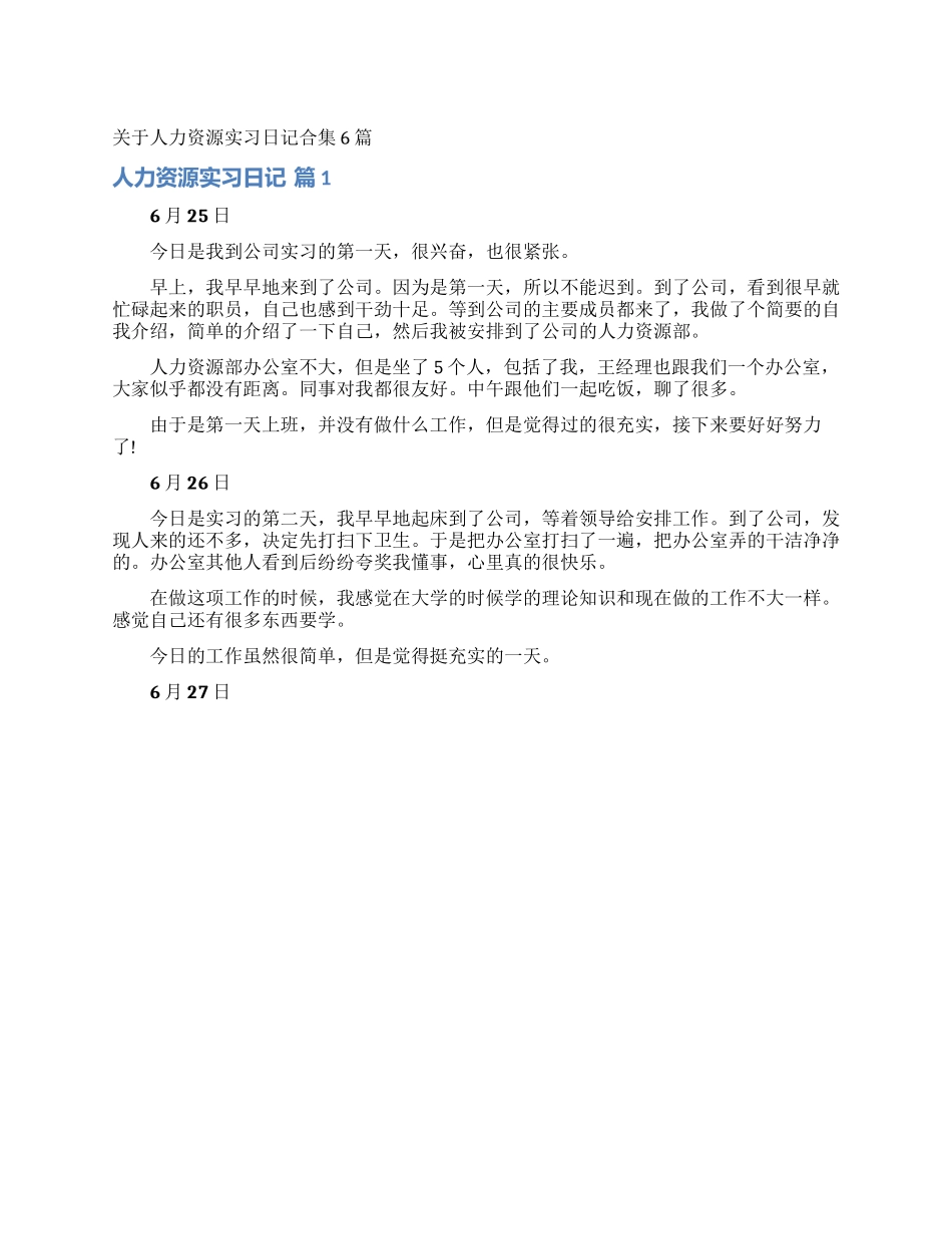 关于人力资源实习日记合集6篇_第1页