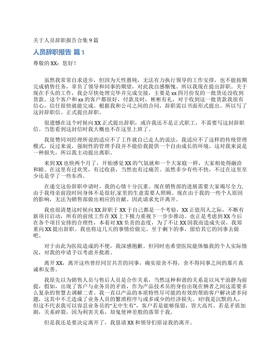 关于人员辞职报告合集9篇_第1页