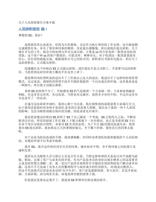 关于人员辞职报告合集9篇