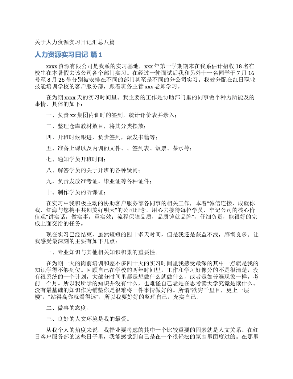 关于人力资源实习日记汇总八篇_第1页
