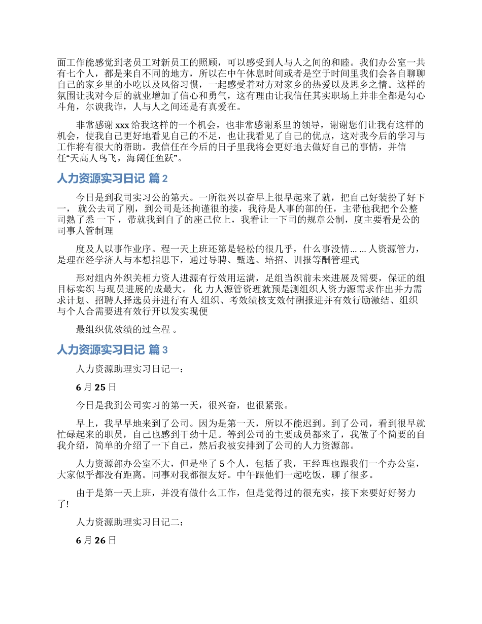 关于人力资源实习日记汇总八篇_第2页