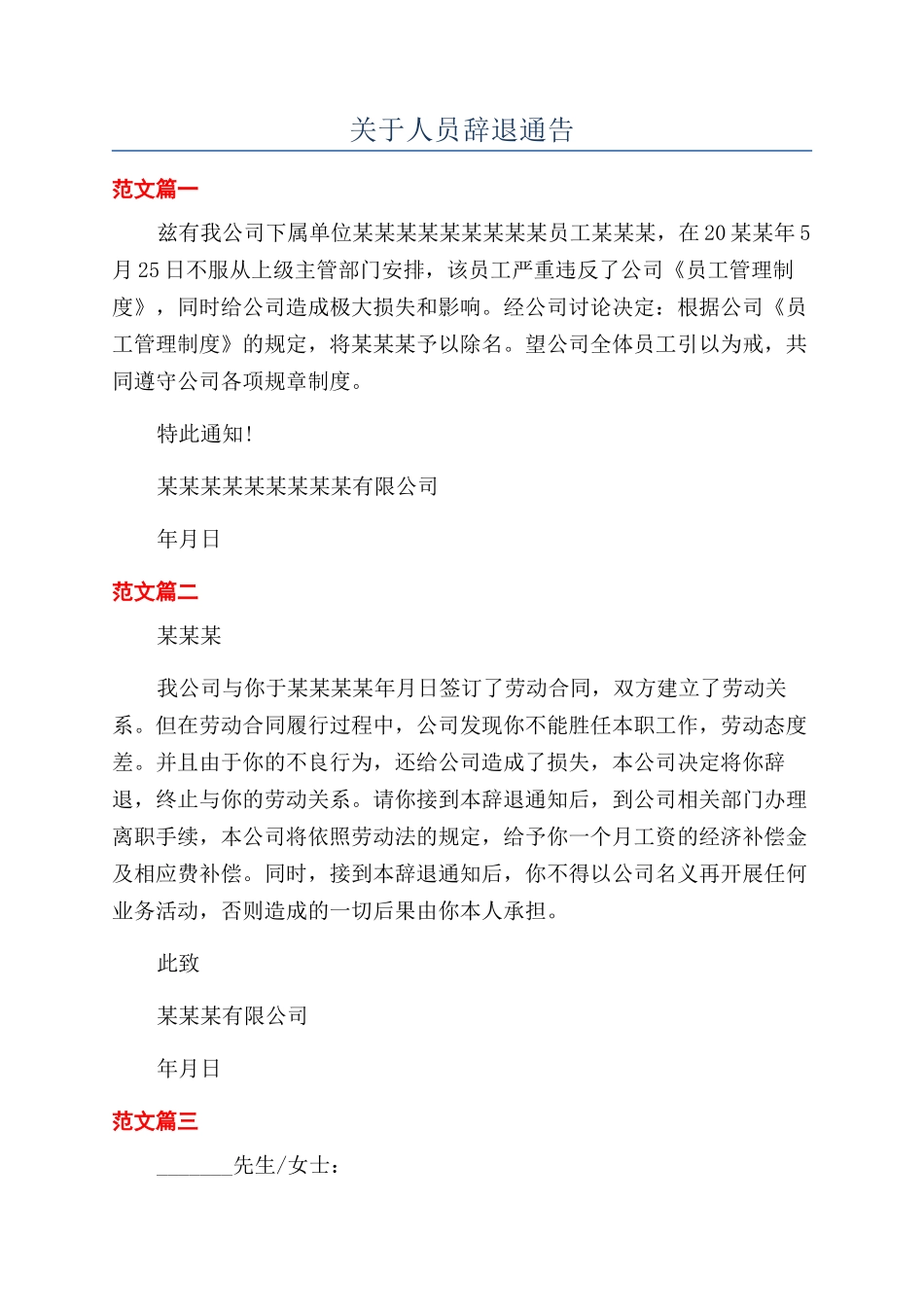 关于人员辞退通告_第1页