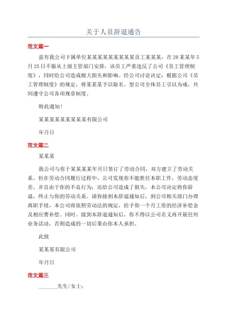 关于人员辞退通告
