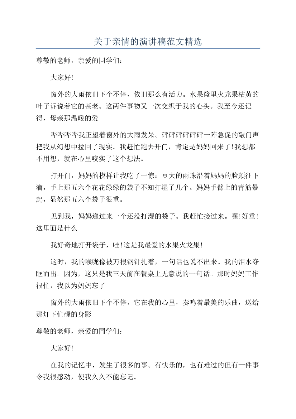 关于亲情的演讲稿范文精选_第1页