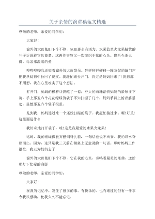 关于亲情的演讲稿范文精选