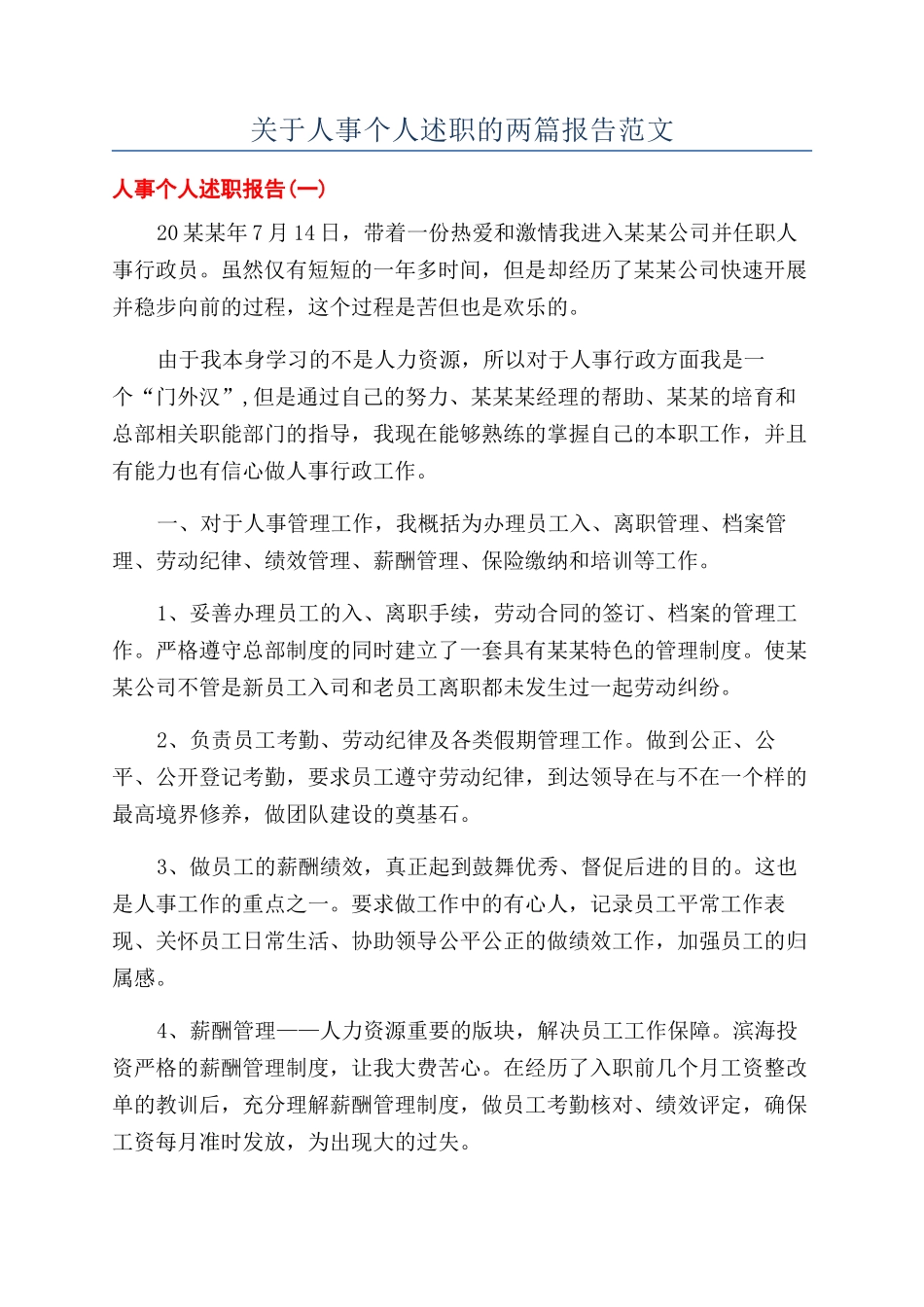 关于人事个人述职的两篇报告范文_第1页