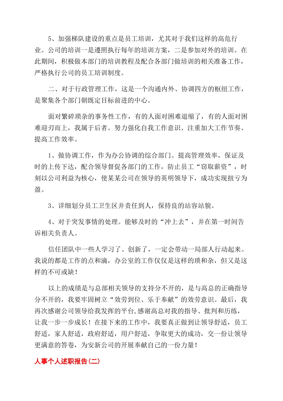 关于人事个人述职的两篇报告范文_第2页