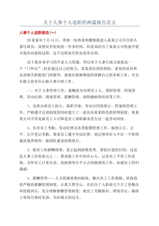 关于人事个人述职的两篇报告范文